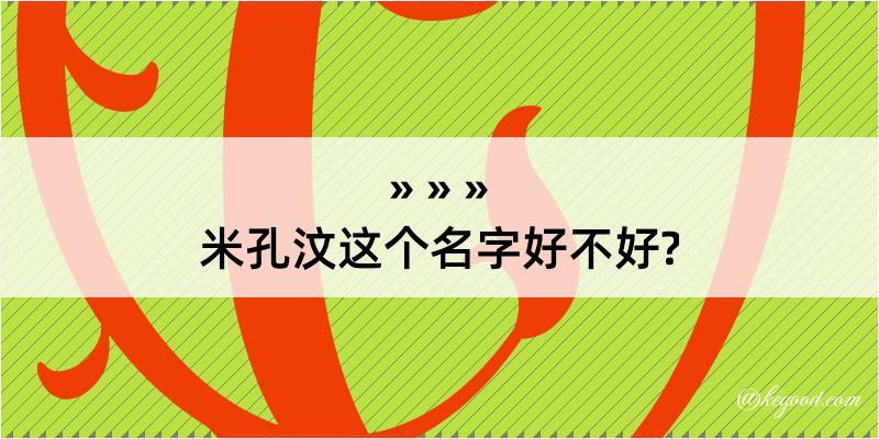 米孔汶这个名字好不好?