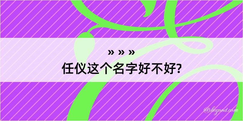 任仪这个名字好不好?