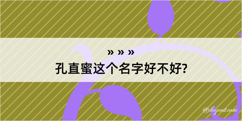 孔直蜜这个名字好不好?