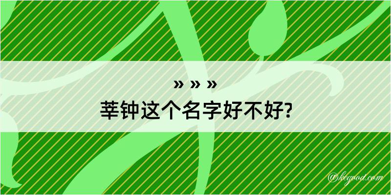 莘钟这个名字好不好?