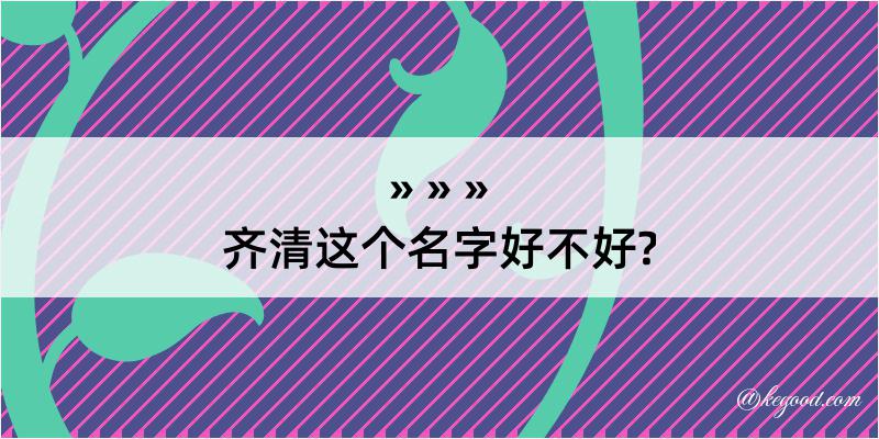 齐清这个名字好不好?