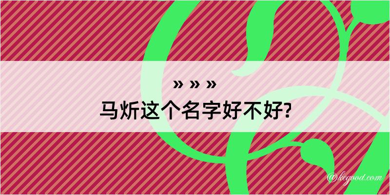 马炘这个名字好不好?