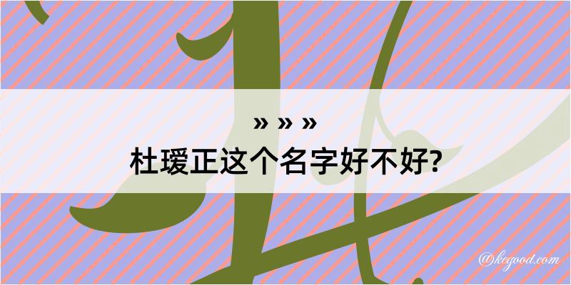 杜瑷正这个名字好不好?