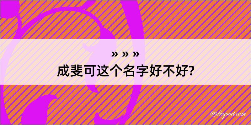 成斐可这个名字好不好?