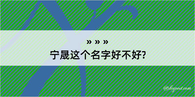 宁晟这个名字好不好?