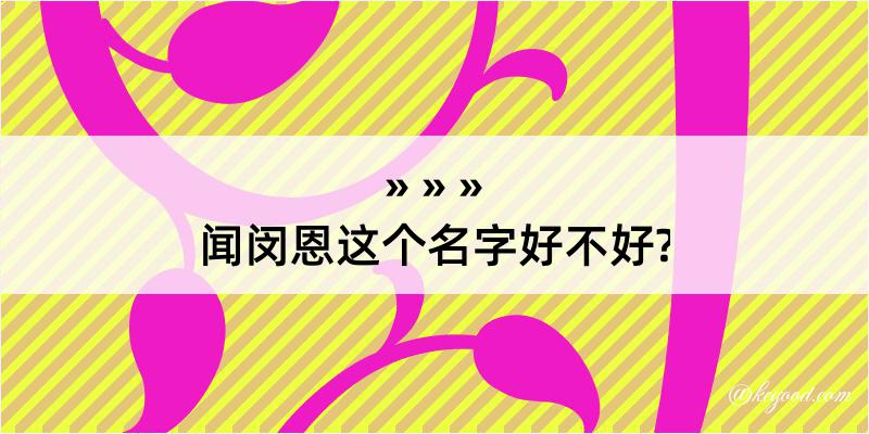 闻闵恩这个名字好不好?