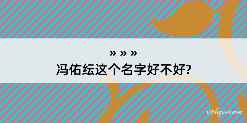 冯佑纭这个名字好不好?