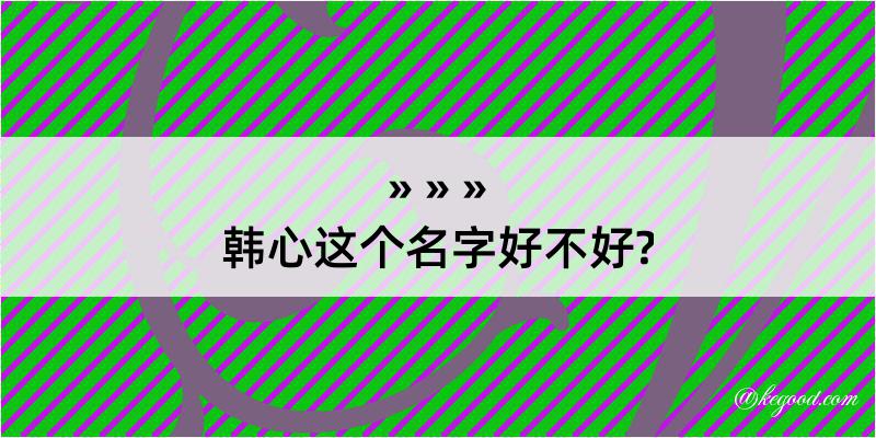 韩心这个名字好不好?