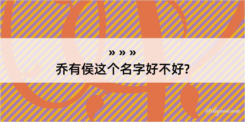 乔有侯这个名字好不好?