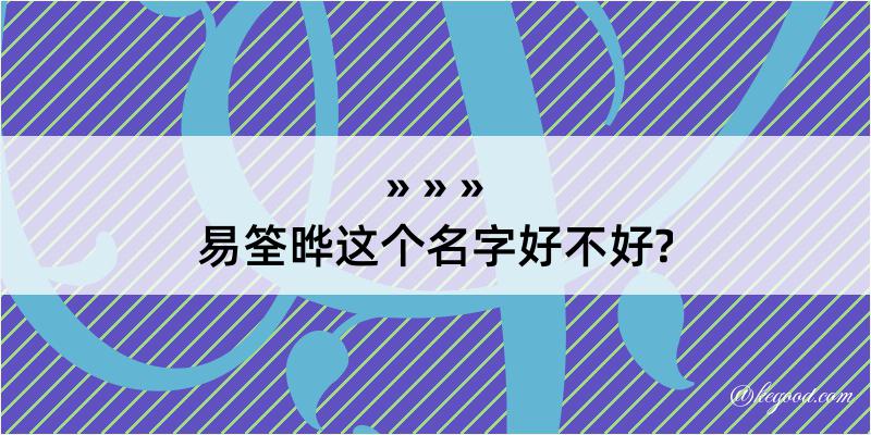 易筌晔这个名字好不好?