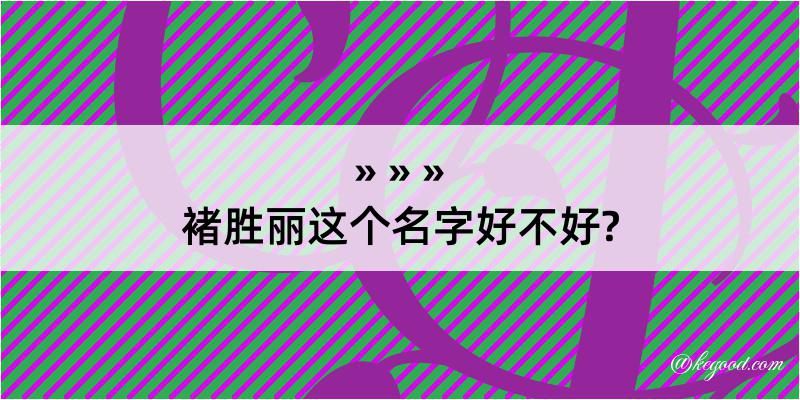 褚胜丽这个名字好不好?