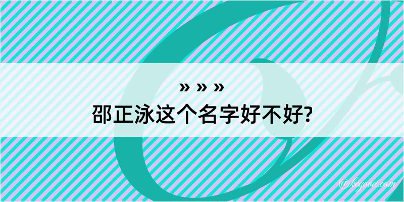 邵正泳这个名字好不好?