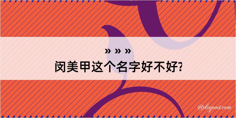 闵美甲这个名字好不好?