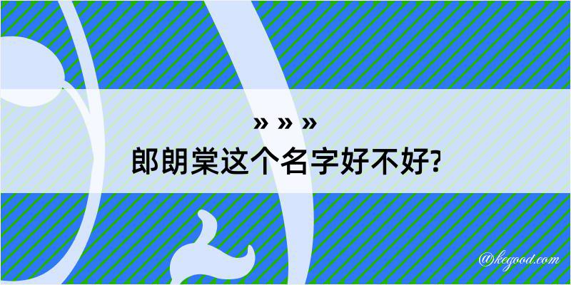 郎朗棠这个名字好不好?