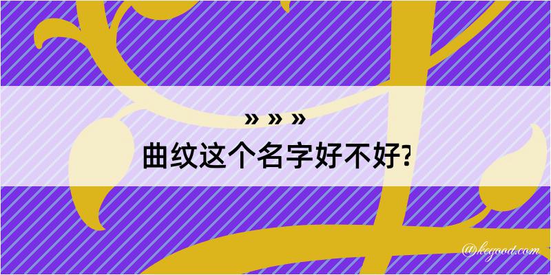 曲纹这个名字好不好?