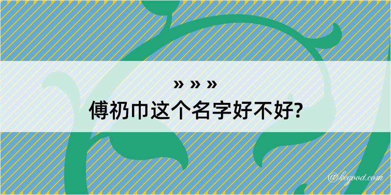 傅礽巾这个名字好不好?