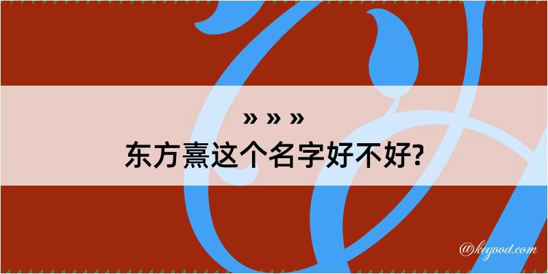 东方熹这个名字好不好?