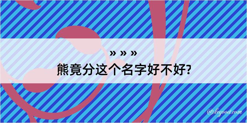 熊竟分这个名字好不好?