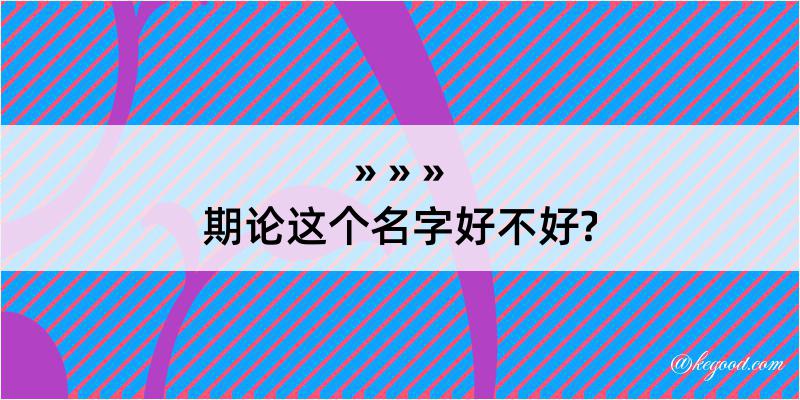 期论这个名字好不好?