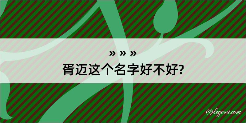 胥迈这个名字好不好?