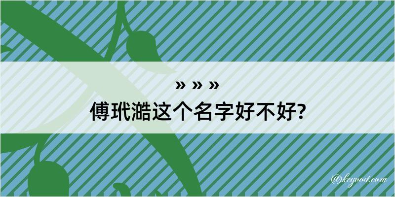 傅玳澔这个名字好不好?