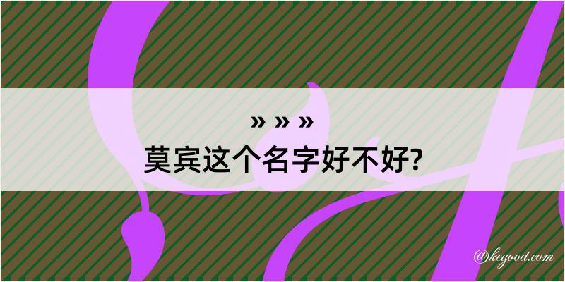 莫宾这个名字好不好?