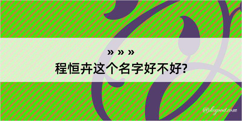 程恒卉这个名字好不好?