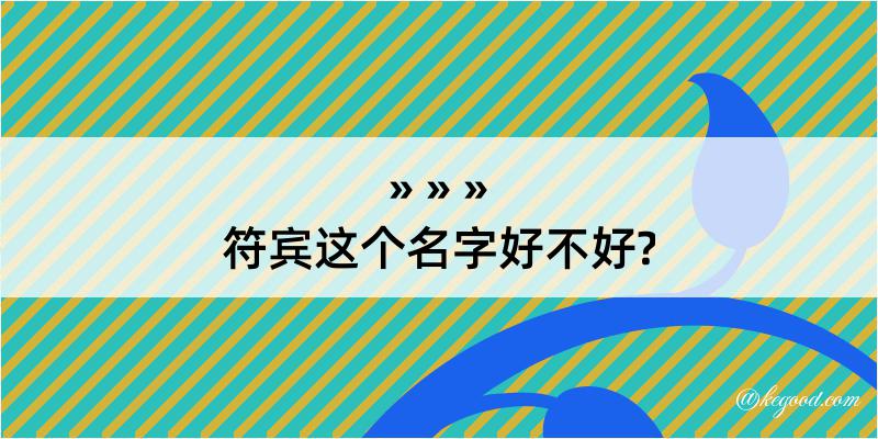 符宾这个名字好不好?