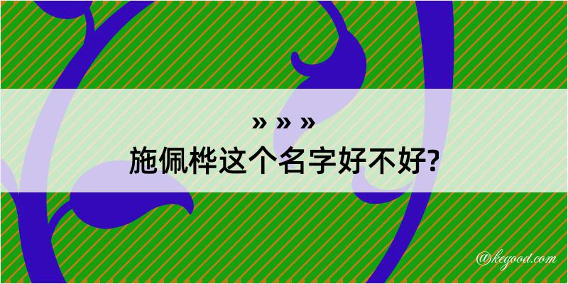 施佩桦这个名字好不好?