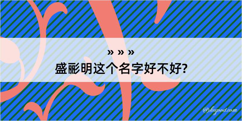 盛彨明这个名字好不好?