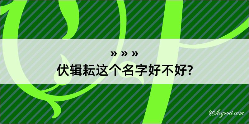 伏辑耘这个名字好不好?