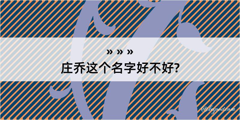 庄乔这个名字好不好?