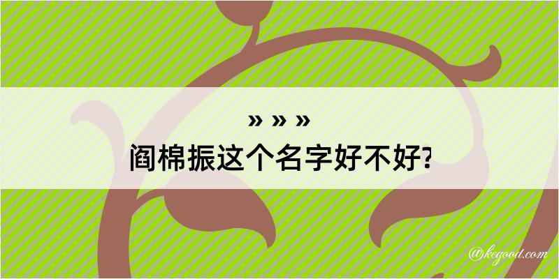 阎棉振这个名字好不好?