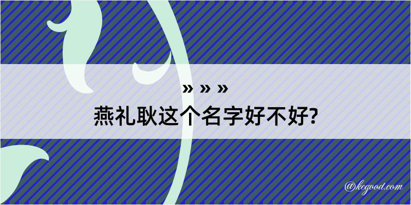 燕礼耿这个名字好不好?