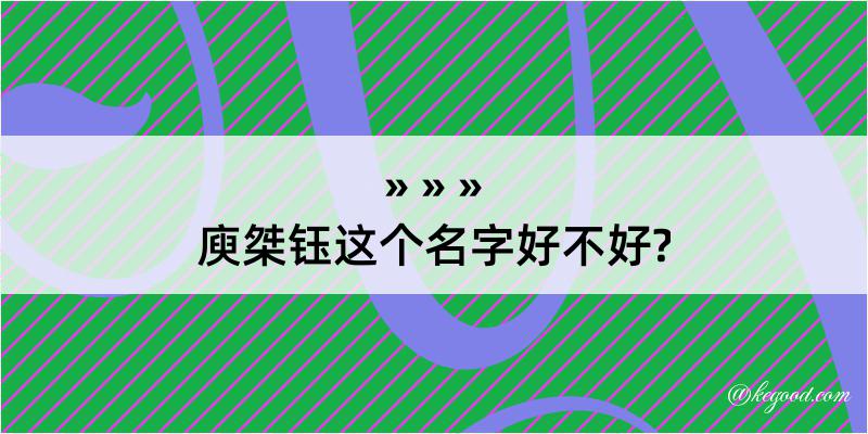 庾桀钰这个名字好不好?