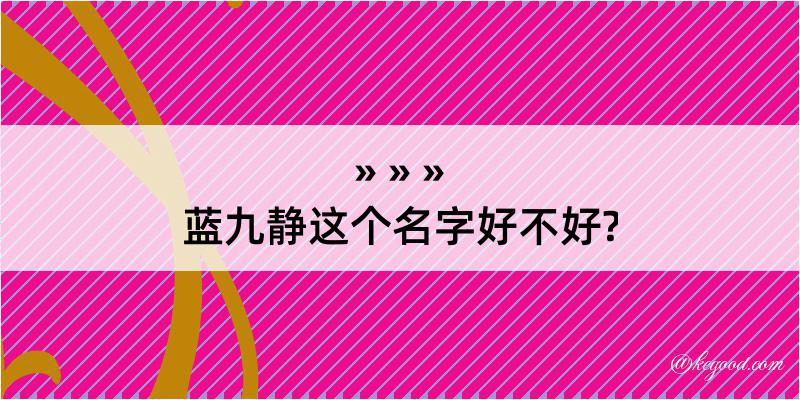 蓝九静这个名字好不好?