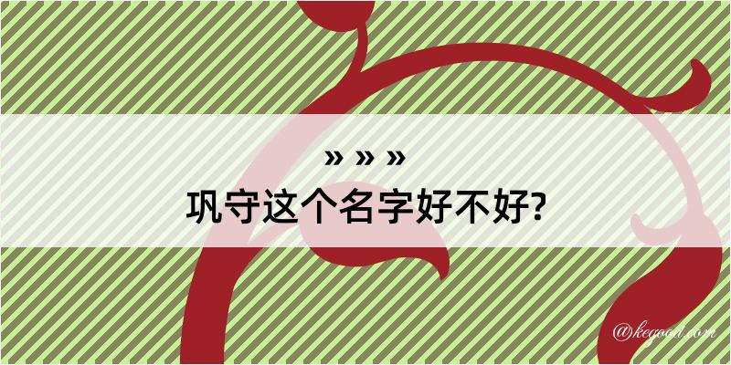 巩守这个名字好不好?