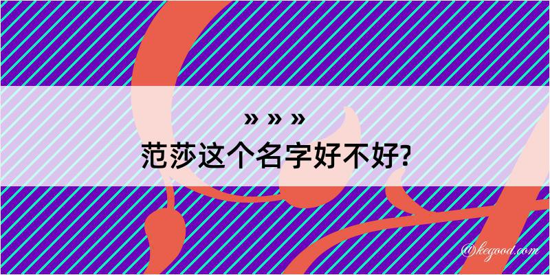 范莎这个名字好不好?