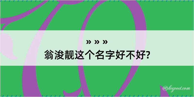 翁浚靓这个名字好不好?