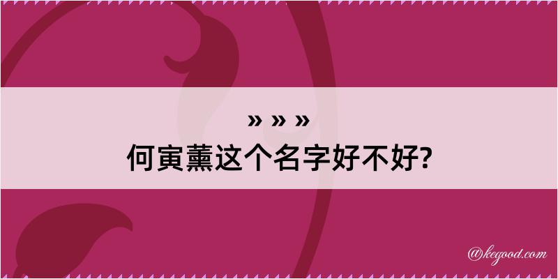 何寅薰这个名字好不好?