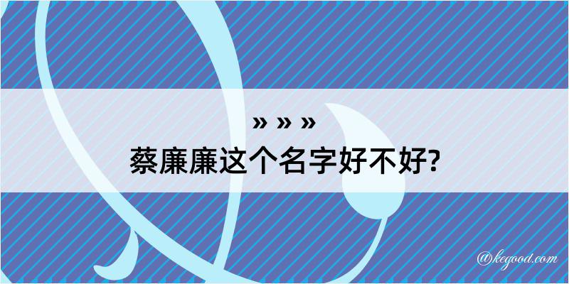 蔡廉廉这个名字好不好?