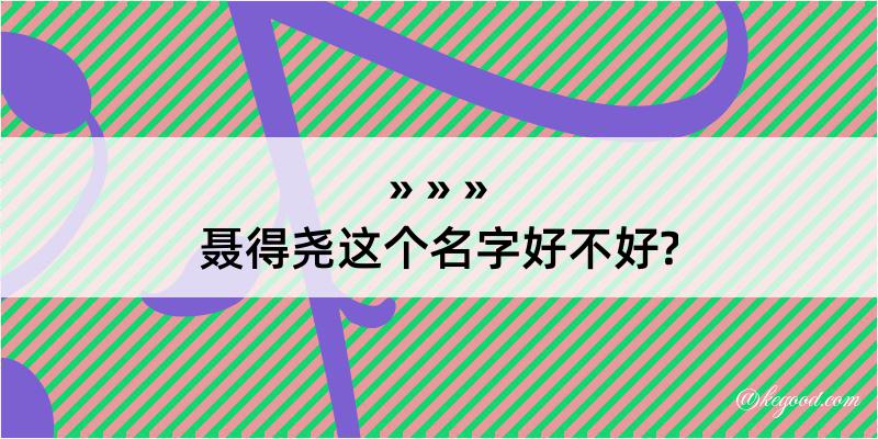 聂得尧这个名字好不好?