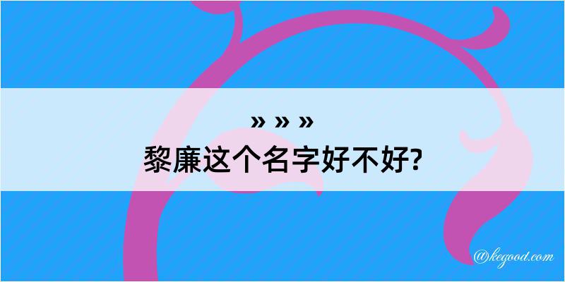 黎廉这个名字好不好?