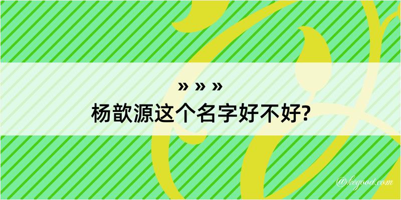 杨歆源这个名字好不好?