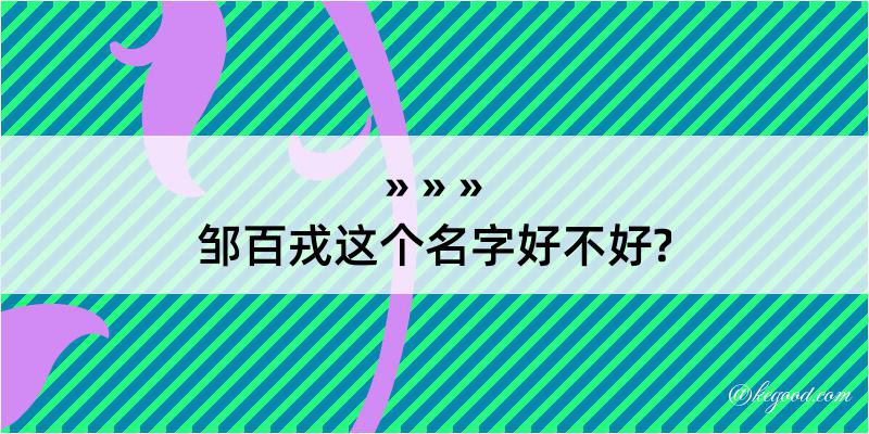 邹百戎这个名字好不好?