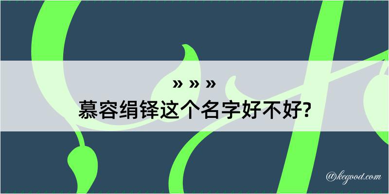 慕容绢铎这个名字好不好?