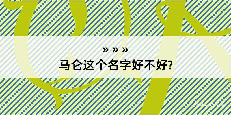 马仑这个名字好不好?