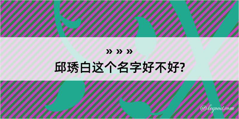 邱琇白这个名字好不好?