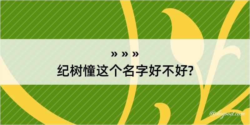 纪树憧这个名字好不好?