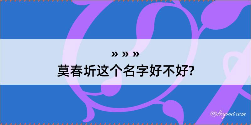 莫春圻这个名字好不好?